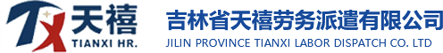 吉林省天禧勞務(wù)派遣有限公司