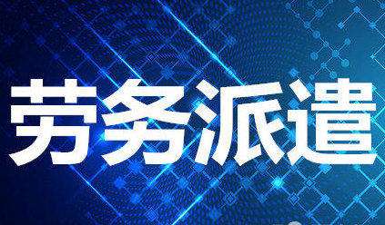 怎么樣去選擇正規(guī)的勞務(wù)派遣公司？